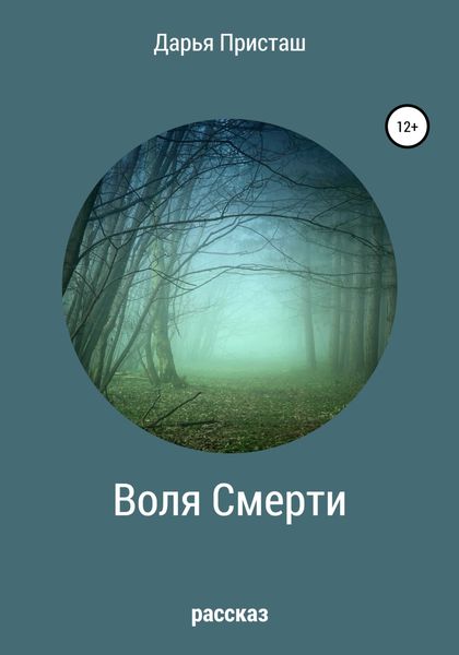 Обложка книги  «Воля Смерти»