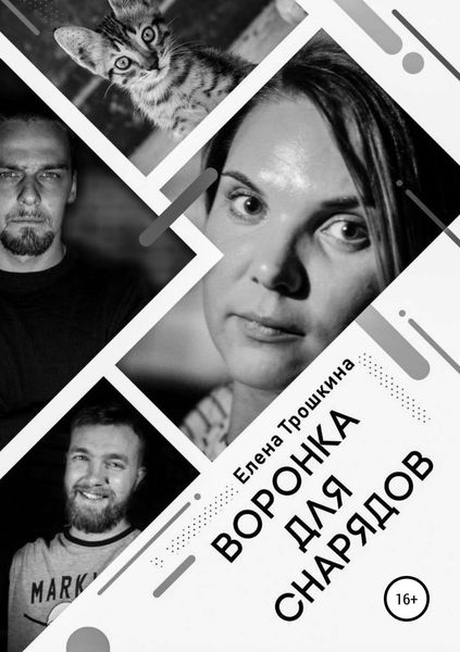 Обложка книги  «Воронка для снарядов»