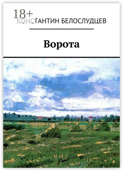 Обложка книги «Ворота»
