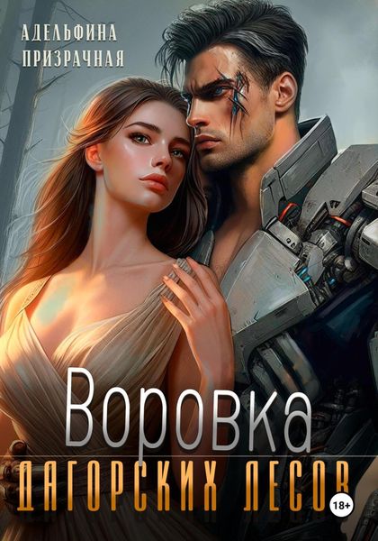 Обложка книги  «Воровка Дагорских лесов»