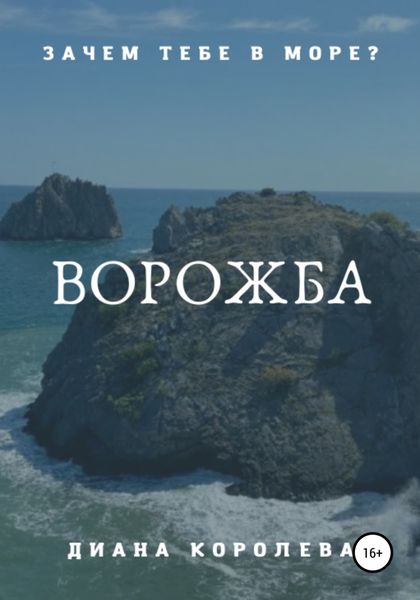 Обложка книги  «Ворожба»