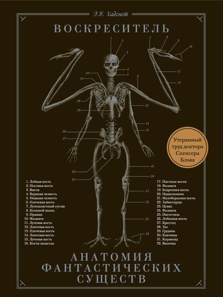 Обложка книги  «Воскреситель, или Анатомия фантастических существ. Утерянный труд доктора Спенсера Блэка»