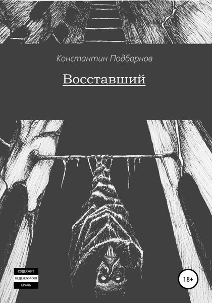 Обложка книги  «Восставший»