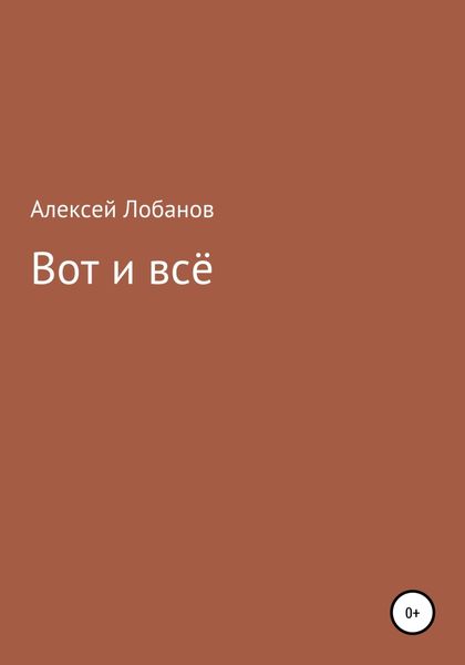 Обложка книги  «Вот и всё»