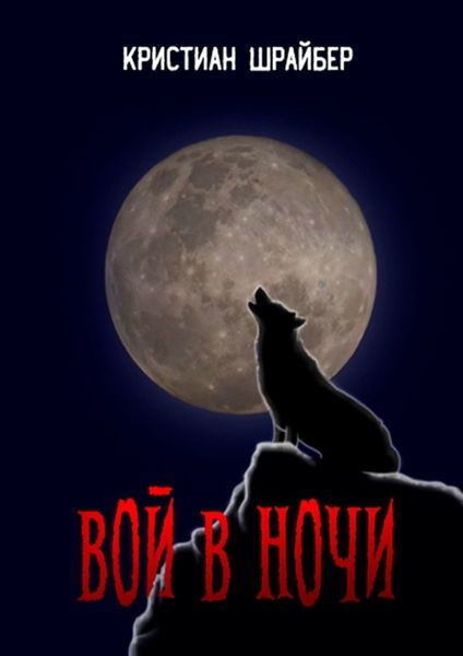 Обложка книги  «Вой в ночи»