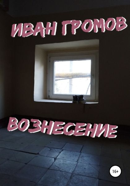 Обложка книги  «Вознесение»