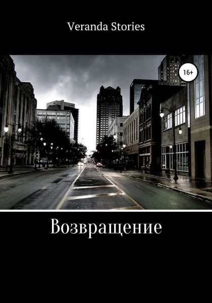 Обложка книги  «Возвращение»