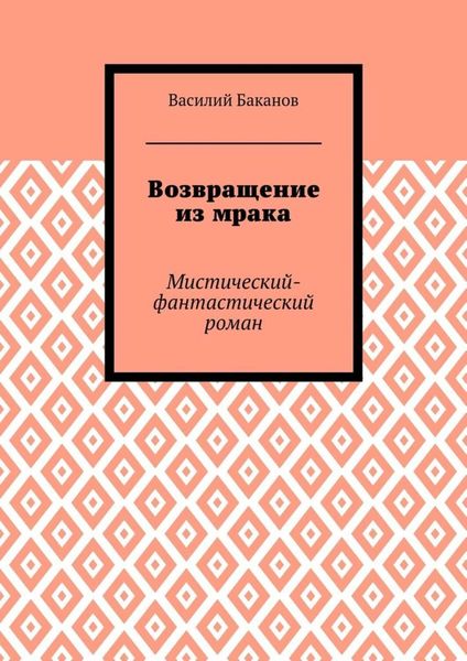 Обложка книги  «Возвращение из мрака. Мистический-фантастический роман»