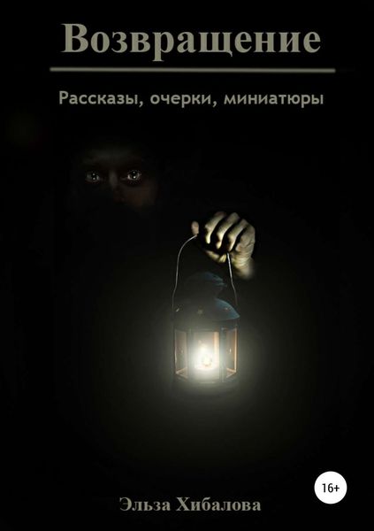 Обложка книги  «Возвращение. Сборник рассказов»