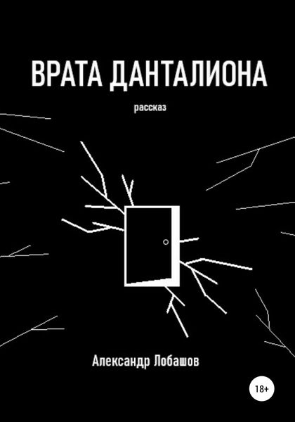 Обложка книги  «Врата Данталиона»