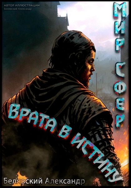 Обложка книги  «Врата в Истину. Мир Сфер»