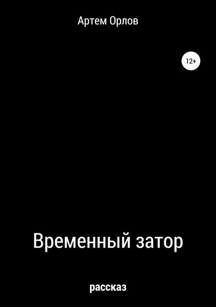 Обложка книги «Временный затор»