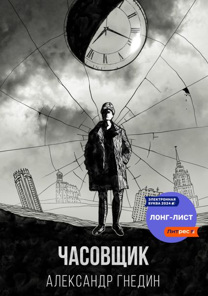 Обложка книги  «Время назад. Часовщик»
