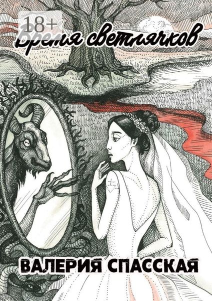 Обложка книги  «Время светлячков»