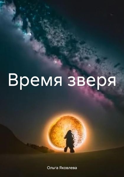Обложка книги  «Время зверя»