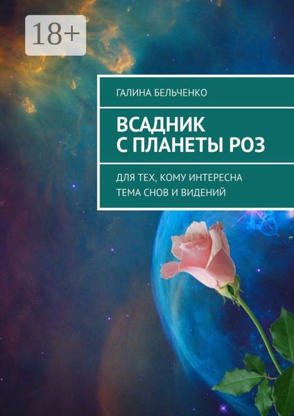 Обложка книги  «Всадник с планеты Роз. Для тех, кому интересна тема снов и видений»