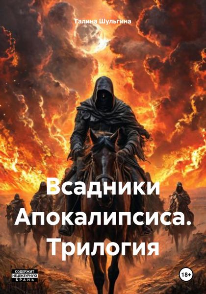 Обложка книги  «Всадники Апокалипсиса. Трилогия»