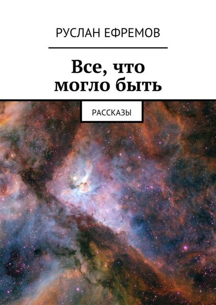 Обложка книги  «Все, что могло быть. Рассказы»