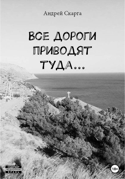 Обложка книги  «Все дороги приводят туда…»