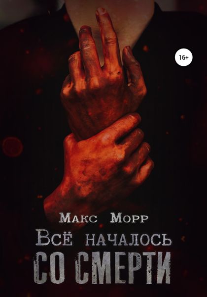Обложка книги  «Все началось со смерти»