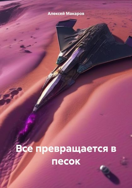 Обложка книги  «Все превращается в песок»