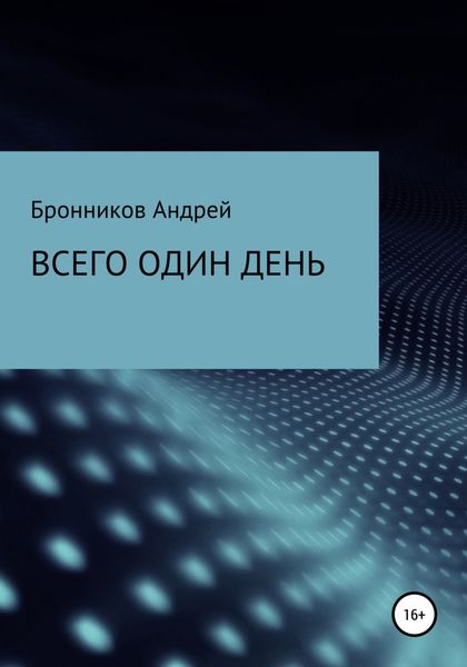 Обложка книги  «Всего один день»