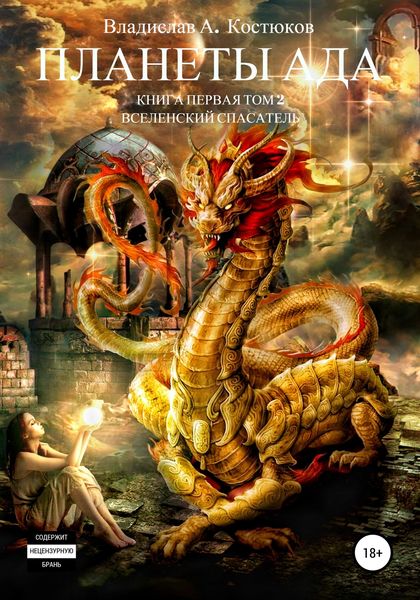 Обложка книги  «Вселенский спасатель. Книга 1. Планеты Ада. Том 2»