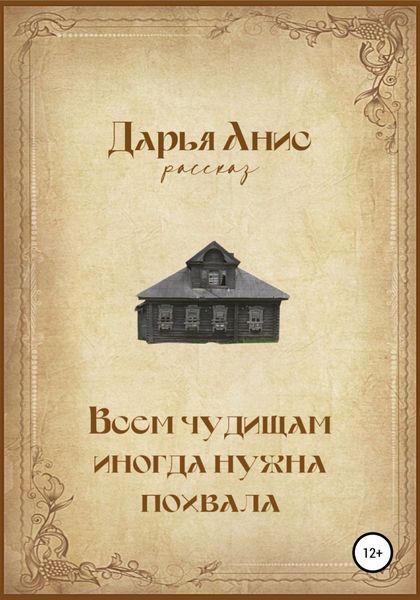 Обложка книги  «Всем чудищам иногда нужна похвала»