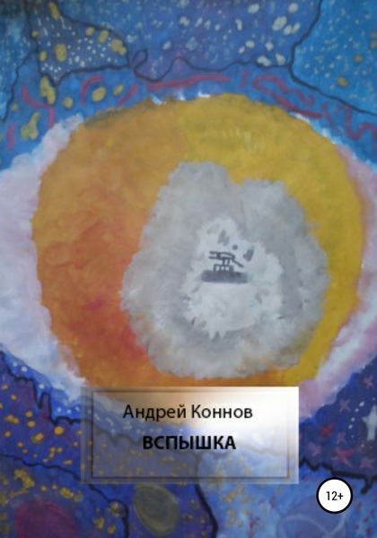 Обложка книги  «Вспышка»