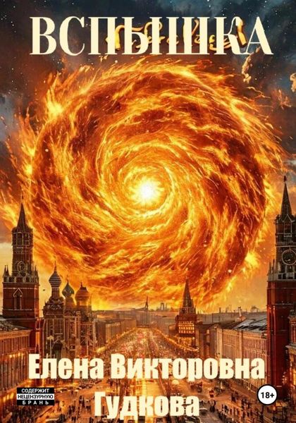 Обложка книги  «Вспышка»