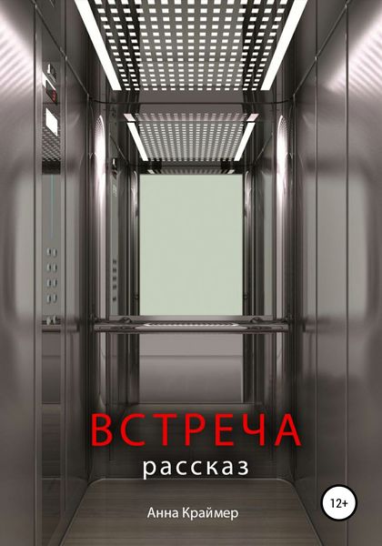 Обложка книги  «Встреча»