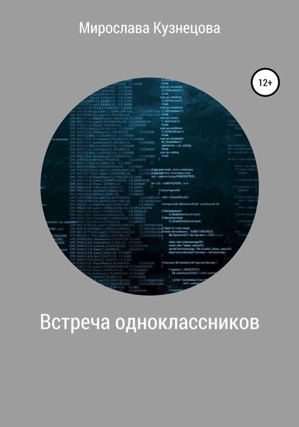 Обложка книги  «Встреча одноклассников»