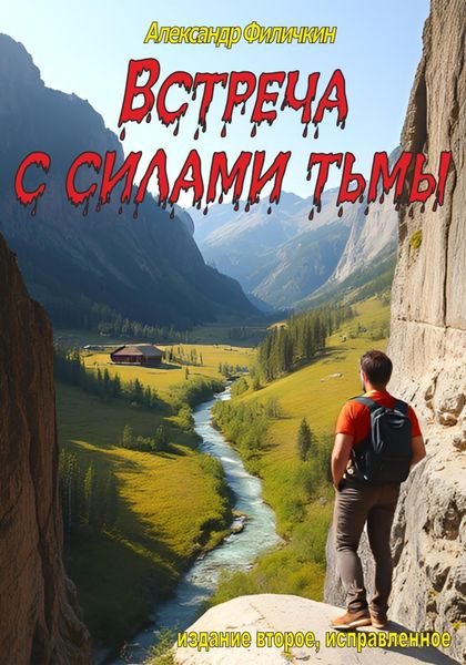 Обложка книги  «Встреча с силами тьмы (издание второе, исправленное)»