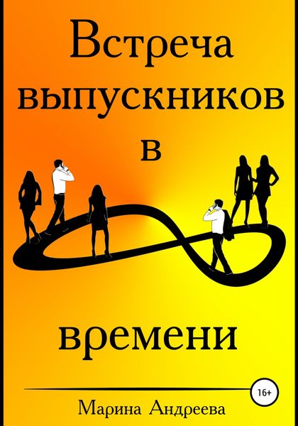 Обложка книги  «Встреча выпускников в петле времени»