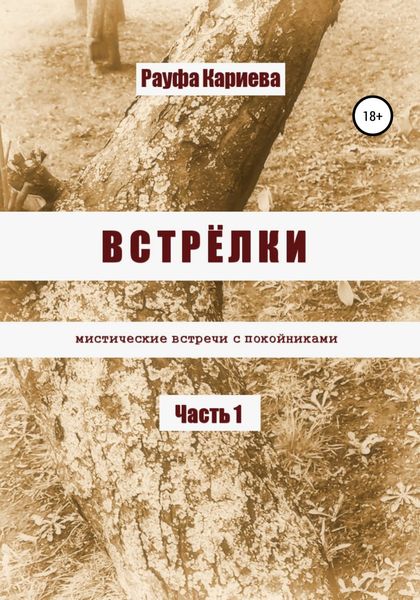 Обложка книги  «Встрёлки»