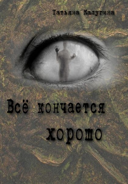 Обложка книги  «Всё кончается хорошо»