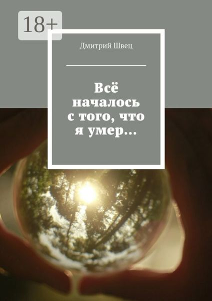 Обложка книги  «Всё началось с того, что я умер…»