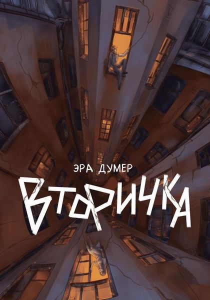 Обложка книги  «Вторичка»