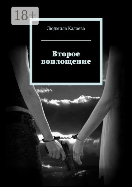 Обложка книги  «Второе воплощение»