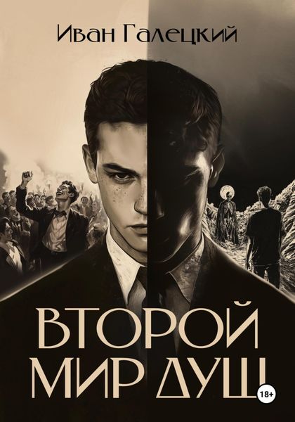 Обложка книги  «Второй мир душ»