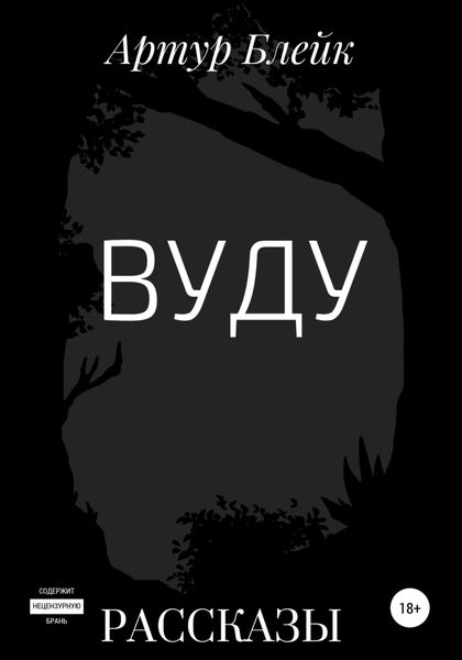 Обложка книги  «Вуду»