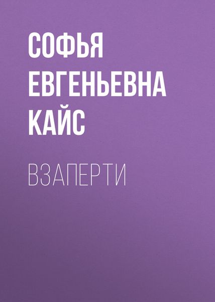 Обложка книги  «Взаперти»