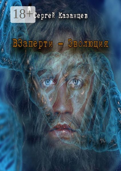 Обложка книги  «Взаперти. Эволюция»
