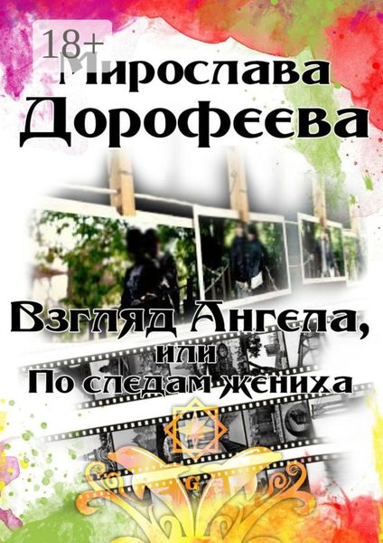 Обложка книги  «Взгляд Ангела, или По следам жениха»