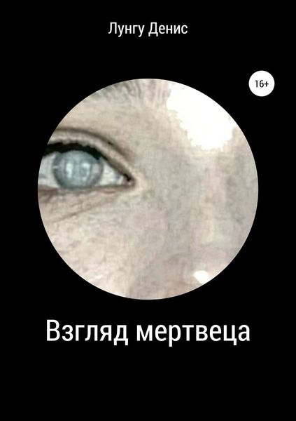 Обложка книги  «Взгляд мертвеца»
