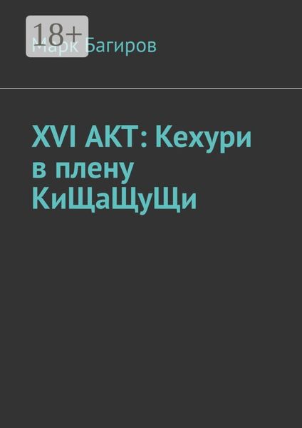 Обложка книги  «XVI АКТ: Кехури в плену КиЩаЩуЩи»