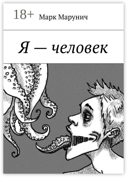 Обложка книги  «Я – человек»