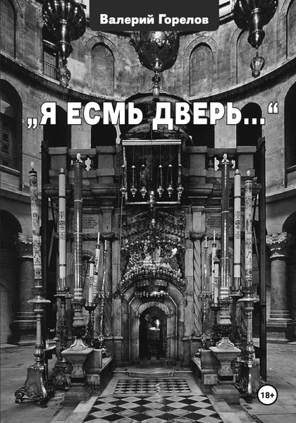 Обложка книги «Я есмь дверь…»