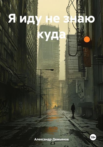 Обложка книги  «Я иду не знаю куда»