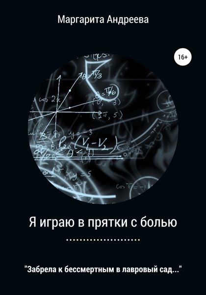 Обложка книги  «Я играю в прятки с болью»